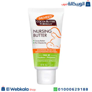 كريم بالمرز للرضاعة بزبدة الكاكاو لترطيب الحلمات المتشققة (30 غرام) – Palmers Cocoa Butter Formula Nursing Butter كريم بالمرز للرضاعة