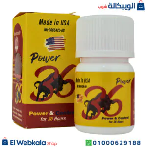 اقراص باور ٣٦ يونايتد لتعزيز السعادة الزوجية power 36 اقراص باور ٣٦