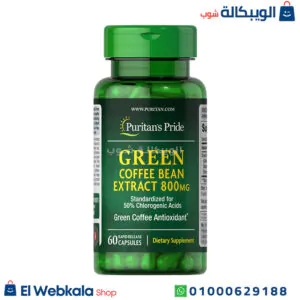 حبوب جرين كوفي للتخسيس وسد الشهيه green coffee capsules 60 كبسولة حبوب جرين كوفي