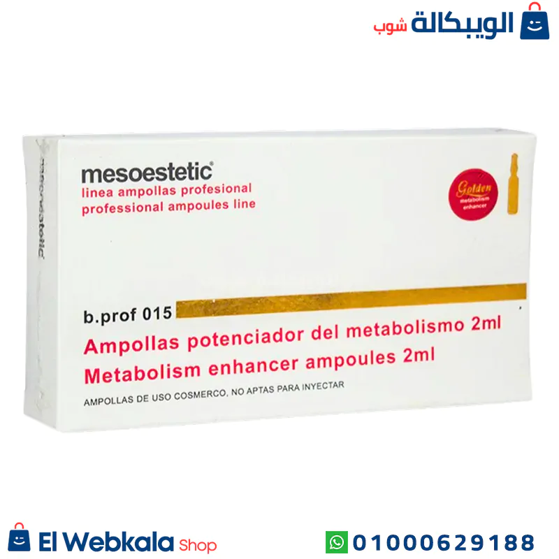 حقن mesoestetic للتخسيس