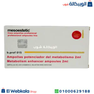 حقن ميزوستاتيك للتخسيس وحرق الدهون mesoestetic slimming capsules حقن ميزوستاتيك للتخسيس