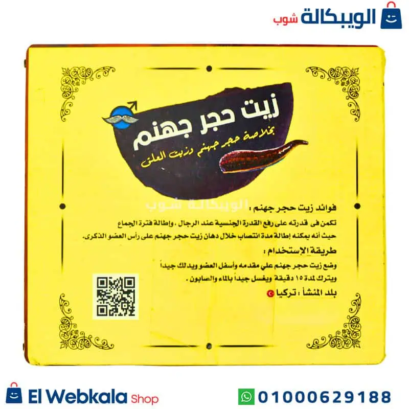 زيت حجر جهنم