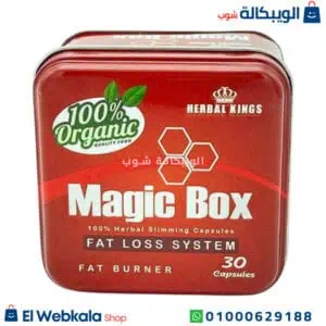 حبوب ماجيك بوكس لإنقاص الوزن وكبح الشهية هيربال كينج 30ك magic box حبوب ماجيك بوكس للتخسيس