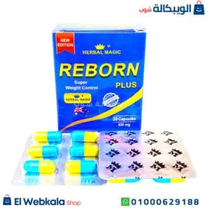 كبسولات ريبورن بلس للتخسيس reborn plus 30 capsules كبسولات ريبورن بلس