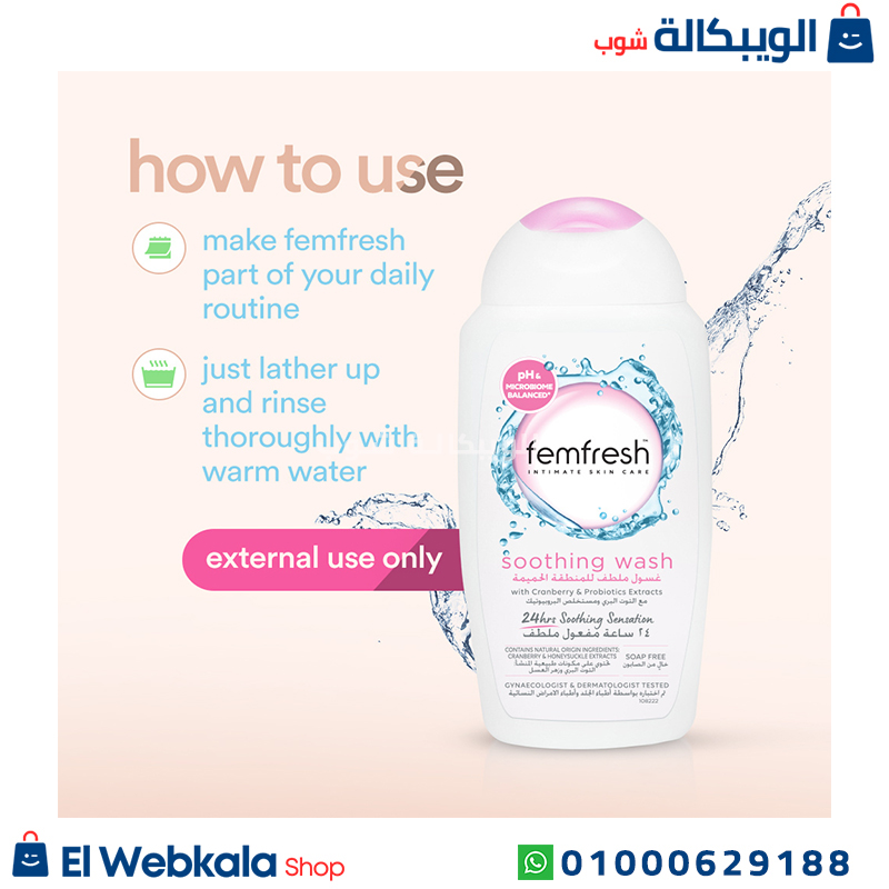 Femfresh غسول للمنطقة الحساسة