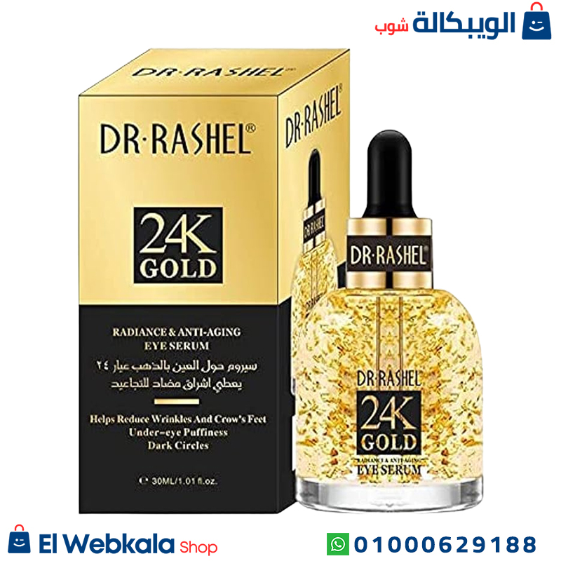سيروم دكتور راشيل للعين