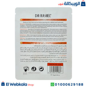 قناع دكتور راشيل بفيتامين سي لاشراقة رائعة ضد الشيخوخة - Vitamin c brightening & anti-aging silk mask قناع دكتور راشيل بفيتامين سي لاشراقة رائعة ضد الشيخوخة - Vitamin c brightening & anti-aging silk mask