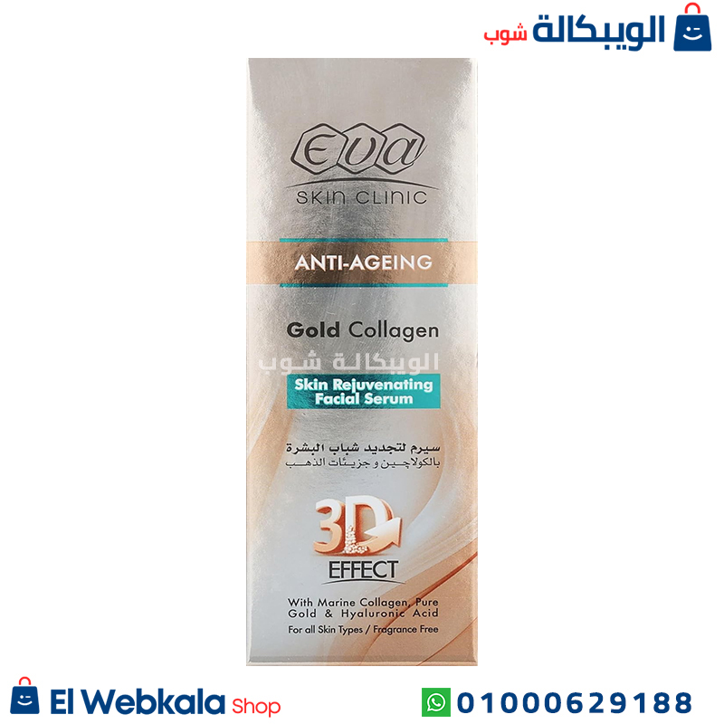 Eva Anti Ageing. (1) سيروم ايفا بالكولاجين
