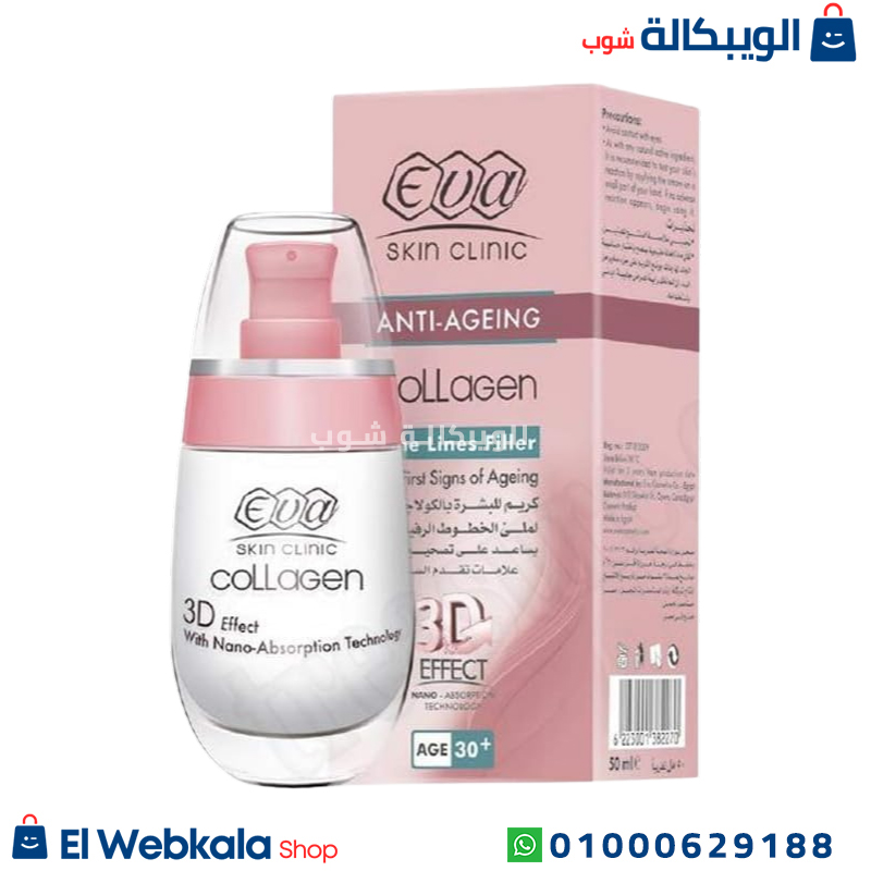 Eva collagen 3D Effect (1) كريم ايفا كولاجين للخطوط الرفيعه
