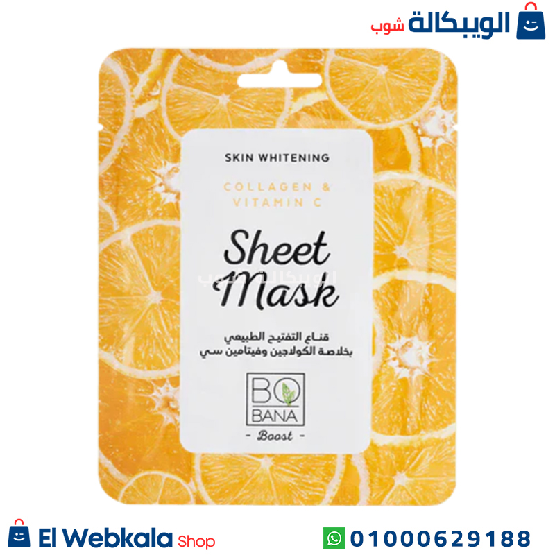 sheet mask bobana ماسك بوبانا للتفتيح