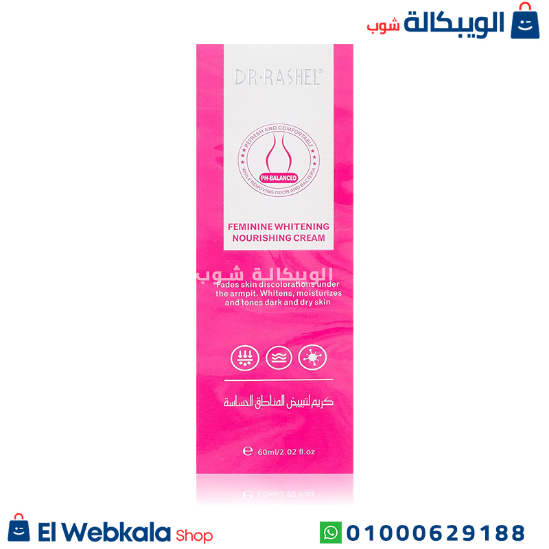 كريم لتبييض المناطق الحساسة دكتور راشيل