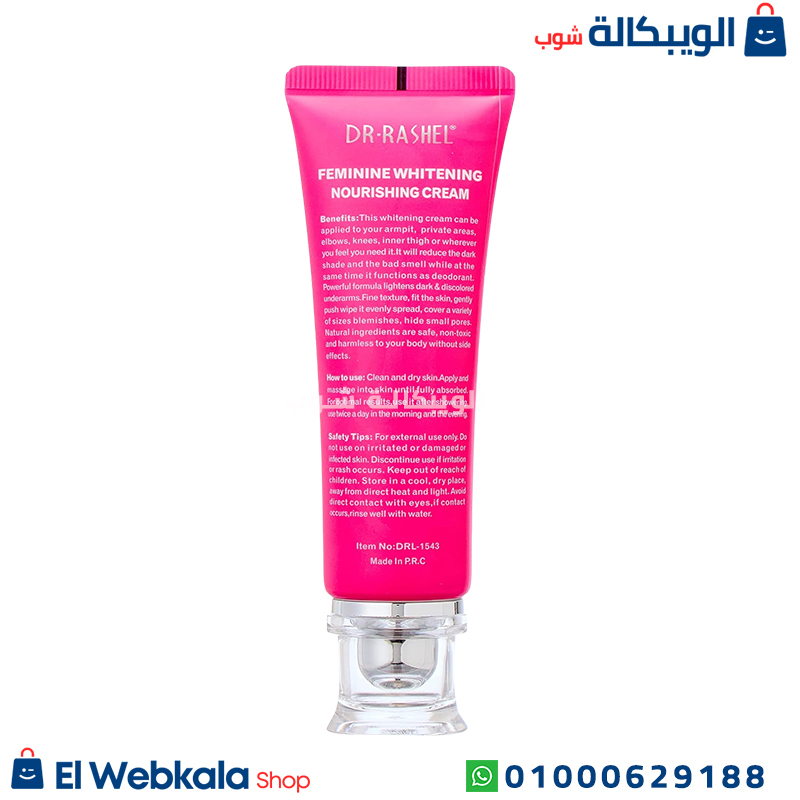 كريم لتبييض المناطق الحساسة دكتور راشيل