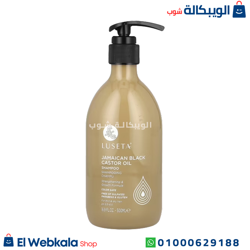 Luseta Shampoo شامبو لوسيتا بزيت الخروع