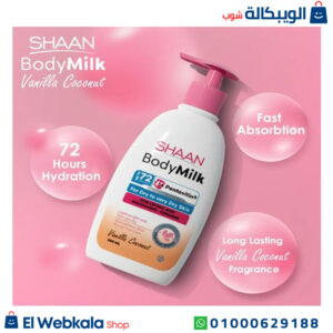 شان بودي ميلك لاستعادة مرونة البشرة – shaan body milk 300ml Vanilla Coconut شان بودي ميلك لاستعادة مرونة البشرة – shaan body milk 300ml Vanilla Coconut