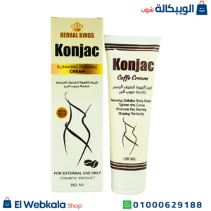 كونجاك كريم القهوة للتخسيس وتقليل ظهور السيلوليت 150مل Konjac slimming firming cream كونجاك كريم القهوة للتخسيس وتقليل ظهور السيلوليت 150مل Konjac slimming firming cream