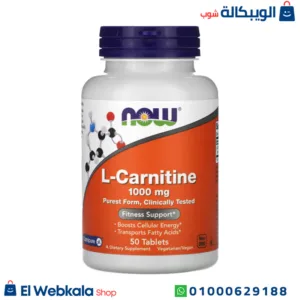 اقراص الكارنتين لحرق الدهون | now foods l carnitine 1000 mg 50 tablets اقراص الكارنتين لحرق الدهون | now foods l carnitine 1000 mg 50 tablets