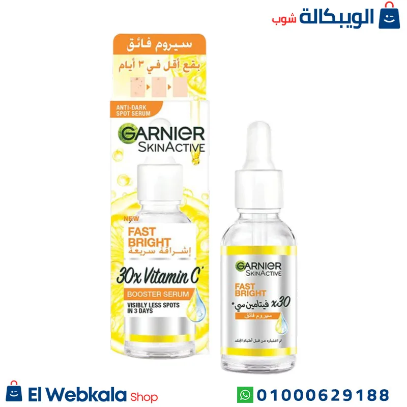 سيروم غارنييه فيتامين سي