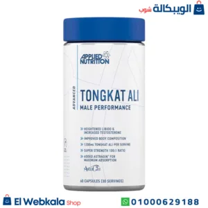 تونكات علي حبوب لدعم الصحة العامة للرجال Applied Nutrition tongkat ali 1200 mg, 60 capsules تونكات علي حبوب لدعم الصحة العامة للرجال Applied Nutrition tongkat ali 1200 mg, 60 capsules
