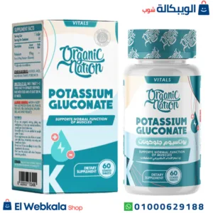 أقراص البوتاسيوم لعلاج حصوات الكلى | Potassium Gluconate, 60Tablets, Organic Nation أقراص البوتاسيوم لعلاج حصوات الكلى | Potassium Gluconate, 60Tablets, Organic Nation