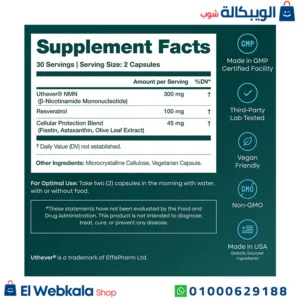 مكمل nmn لتعزيز صحة الجسم | NMN 300mg + Longevity Prime, (5-in-1) NAD+ with Resveratrol, 60 capsules, ETTA VITA مكمل nmn لتعزيز صحة الجسم | NMN 300mg + Longevity Prime, (5-in-1) NAD+ with Resveratrol, 60 capsules, ETTA VITA