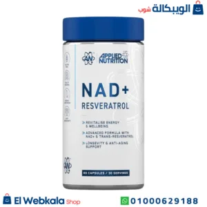 حبوب nad+ لتعزيز صحة الجسم | NAD+ Resveratrol, 60 Capsules, Applied Nutrition حبوب nad+ لتعزيز صحة الجسم | NAD+ Resveratrol, 60 Capsules, Applied Nutrition