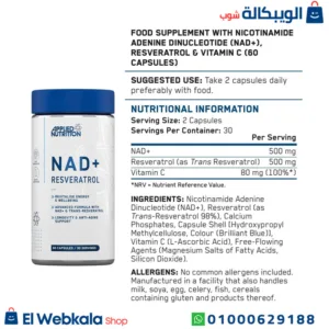 حبوب nad+ لتعزيز صحة الجسم | NAD+ Resveratrol, 60 Capsules, Applied Nutrition حبوب nad+ لتعزيز صحة الجسم | NAD+ Resveratrol, 60 Capsules, Applied Nutrition