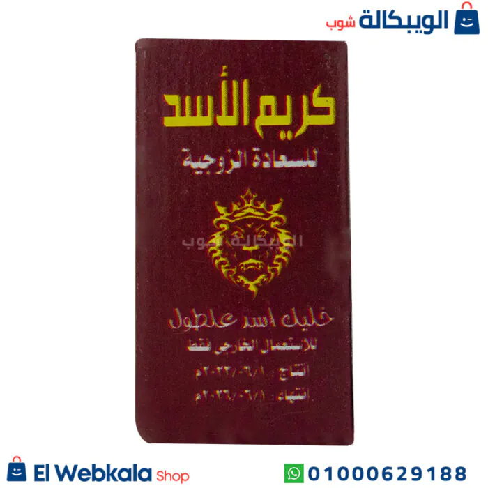 كريم الاسد للسعادة الزوجية