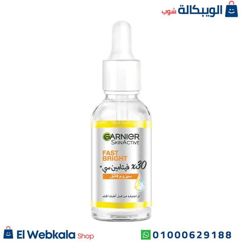 Garnier Fast Bright Vitamin C Serum, (2) سيروم فيتامين سي غارنييه