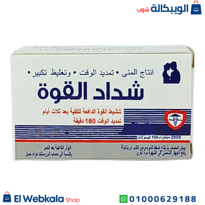 حبوب شداد القوة لتقوية الانتصاب وعلاج الضعف الجنسي 10 أقرص | Energy Hard 10 Tabletes